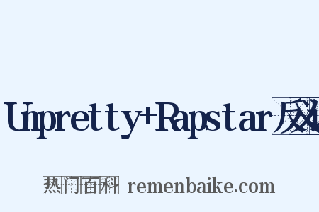 Unpretty+Rapstar反义词是什么意思的图片